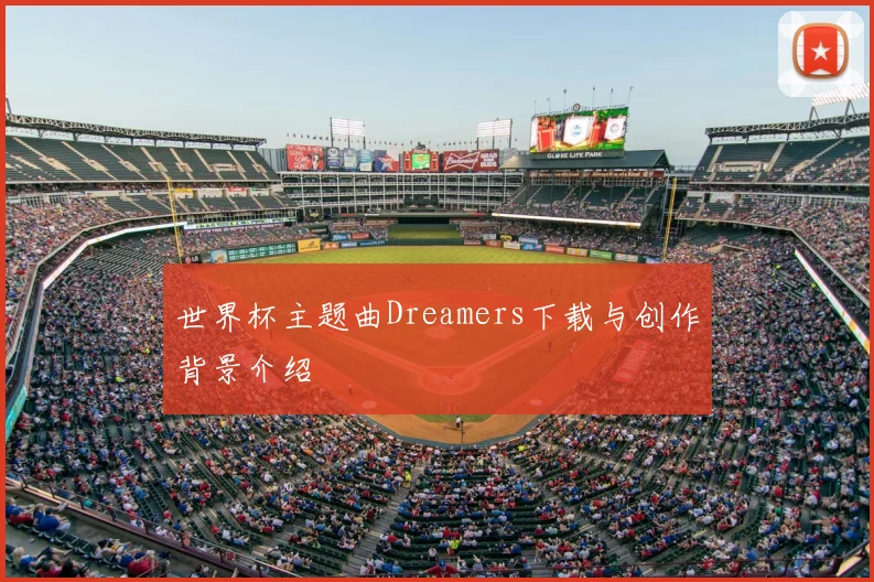 世界杯主题曲Dreamers下载与创作背景介绍