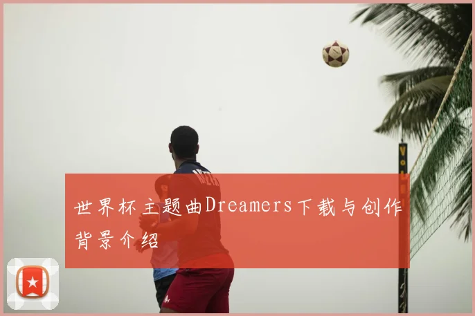 世界杯主题曲Dreamers下载与创作背景介绍
