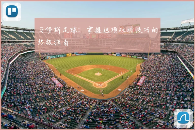 马修斯足球：掌握这项独特技巧的终极指南