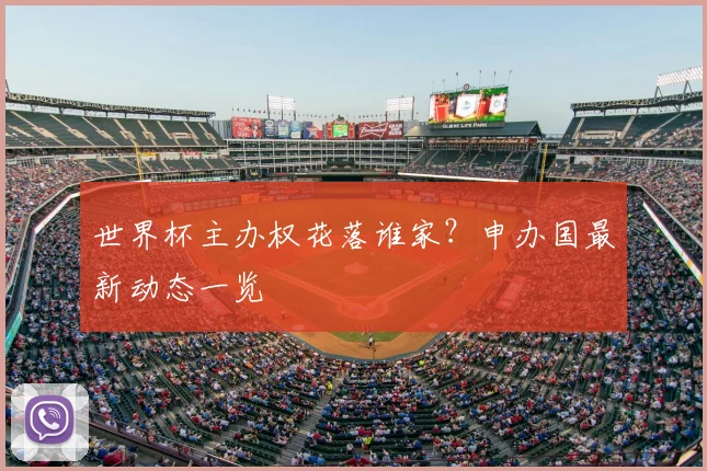 世界杯主办权花落谁家？申办国最新动态一览