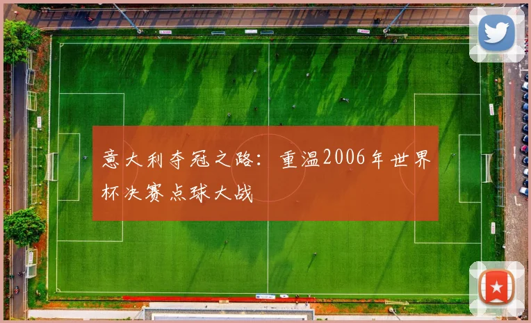 意大利夺冠之路：重温2006年世界杯决赛点球大战