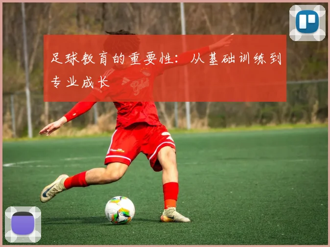 足球教育的重要性：从基础训练到专业成长