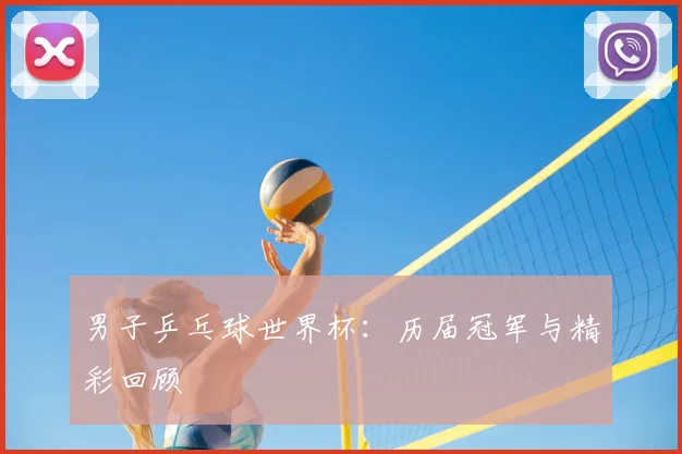 男子乒乓球世界杯：历届冠军与精彩回顾