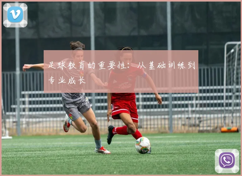 足球教育的重要性：从基础训练到专业成长