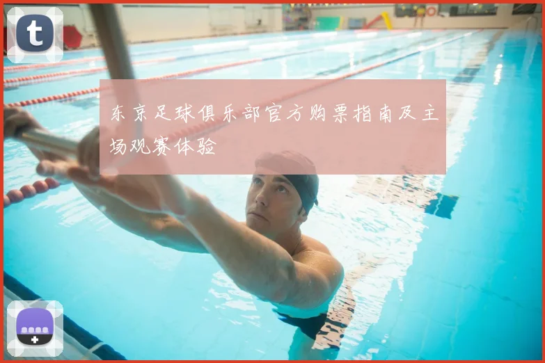 东京足球俱乐部官方购票指南及主场观赛体验