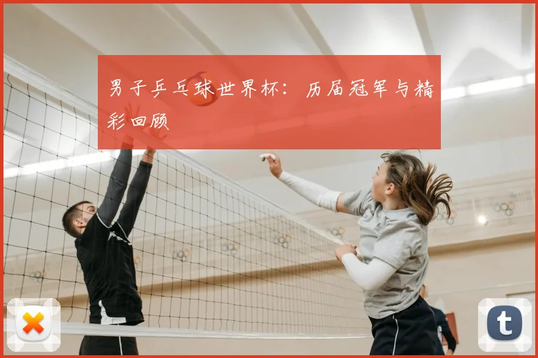 男子乒乓球世界杯：历届冠军与精彩回顾